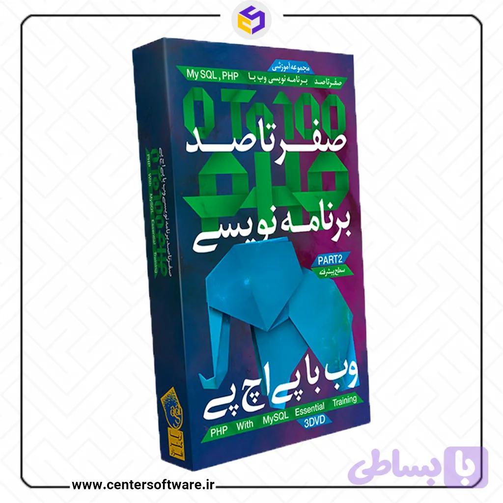 پکیج آموزش PHP پی اچ پی – پک ۲