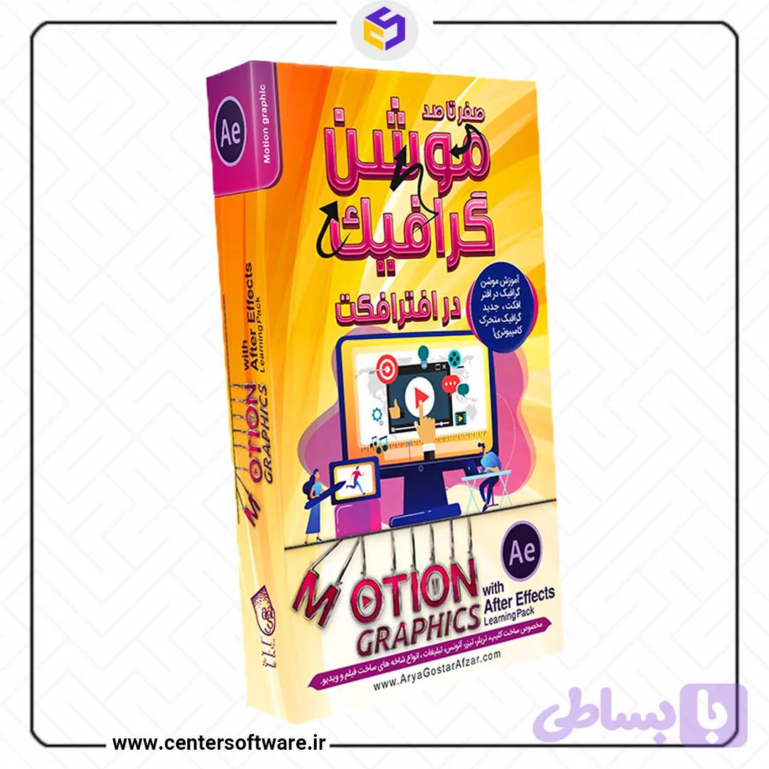 آموزش موشن گرافیک در افتر افکت