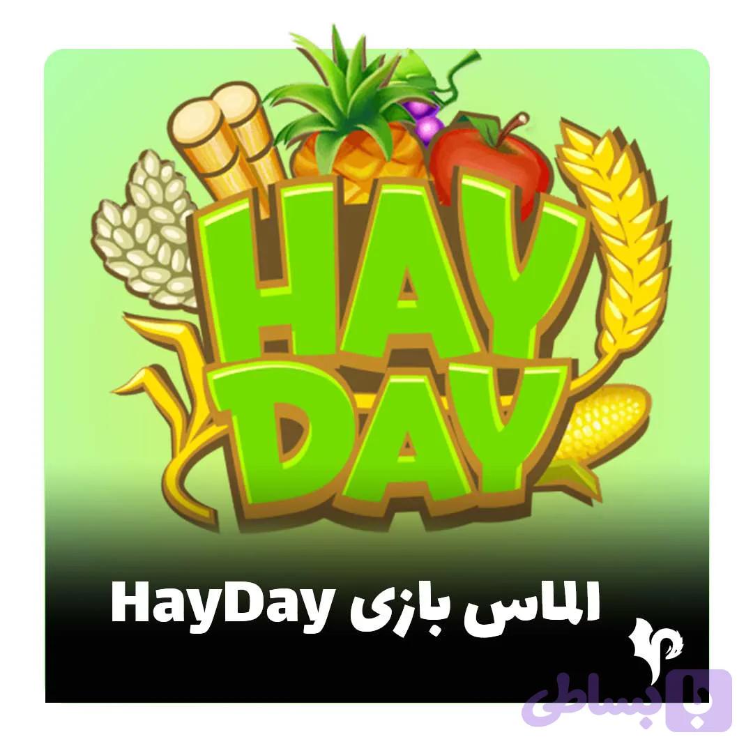 الماس هی دی - جم hay day | خرید سکه ارزان HayDay
