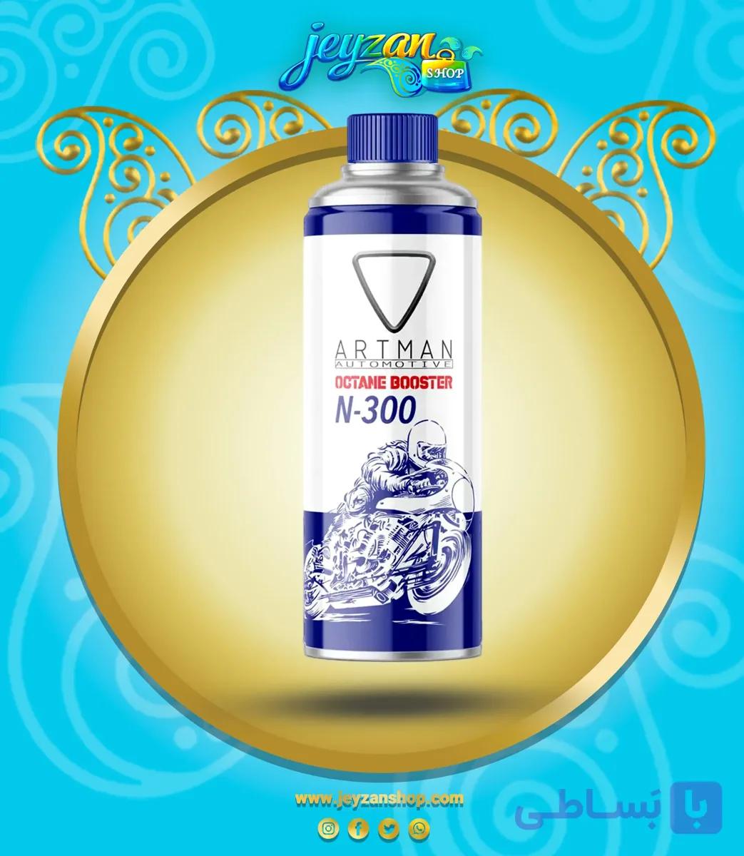 اکتان بوستر آرتمن مدل N-300 (مخصوص انواع موتورسیکلت و خودرو) — تصویر 1