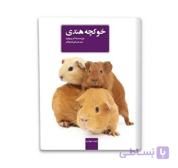 کتاب آموزشی خوکچه هندی