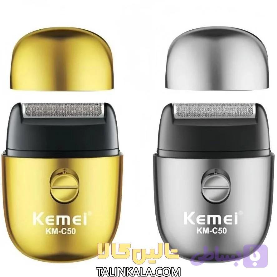 شیور مسافرتی کیمی مدل KM-C50