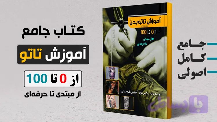 کتاب آموزش تاتو بدن