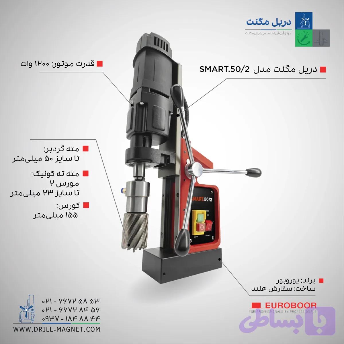 دریل مگنت مدل SMART.50/2