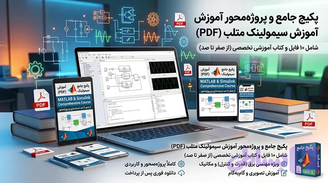 آموزش سیمولینک متلب pdf