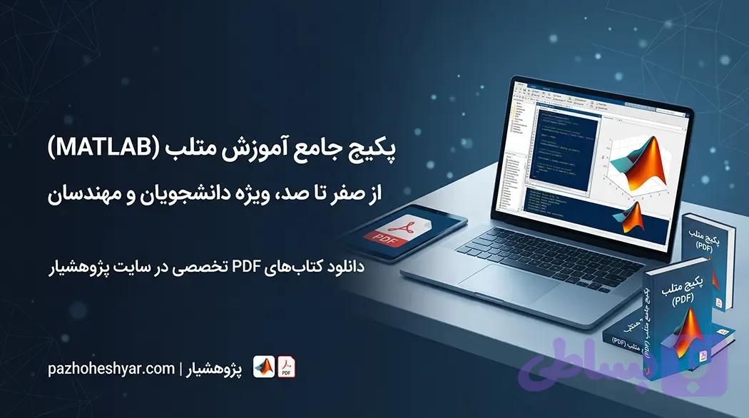آموزش متلب pdf