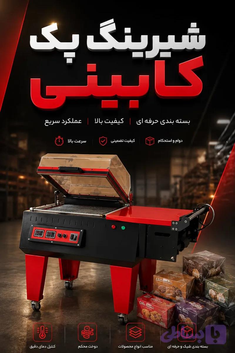 دستگاه شیرینگ پک کابینتی