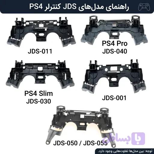 اسکلت داخلی دسته ps4
