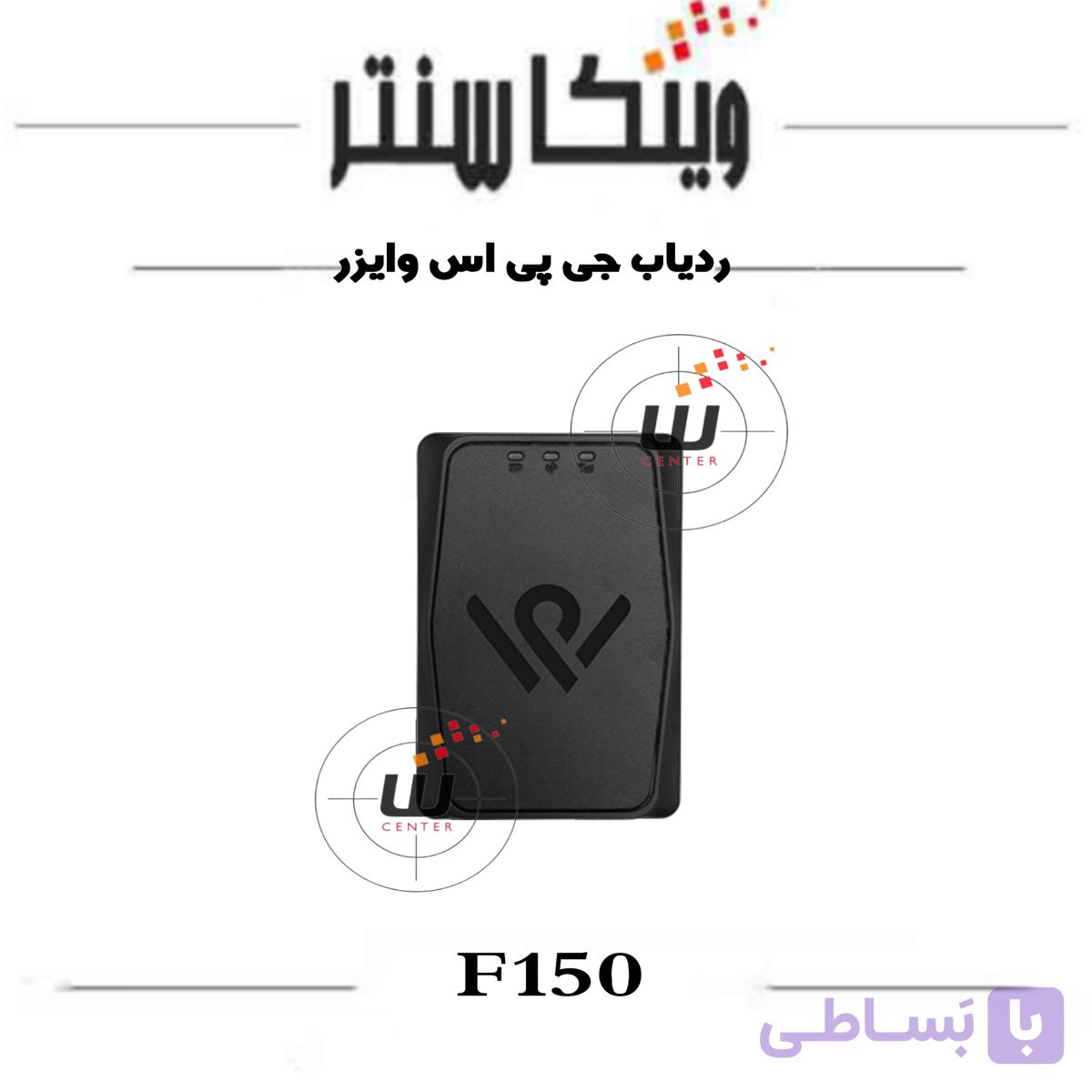 جی پی اس ردیاب F150 وایزر — تصویر 1