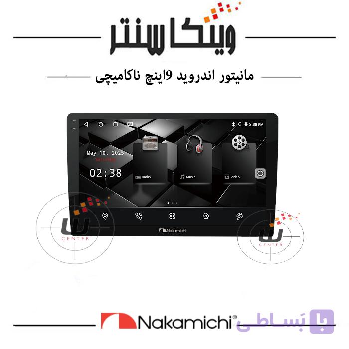 مانیتور اندرویدناکامیچی9 اینچ رم 2 حافظه 64 مدل NAM5232