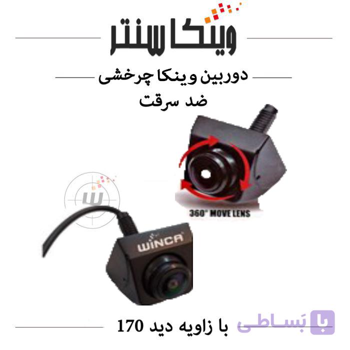 دوربین دنده عقب وینکا فلزیAHD RMCM-13 (METAL MOVE) لنز متحرک