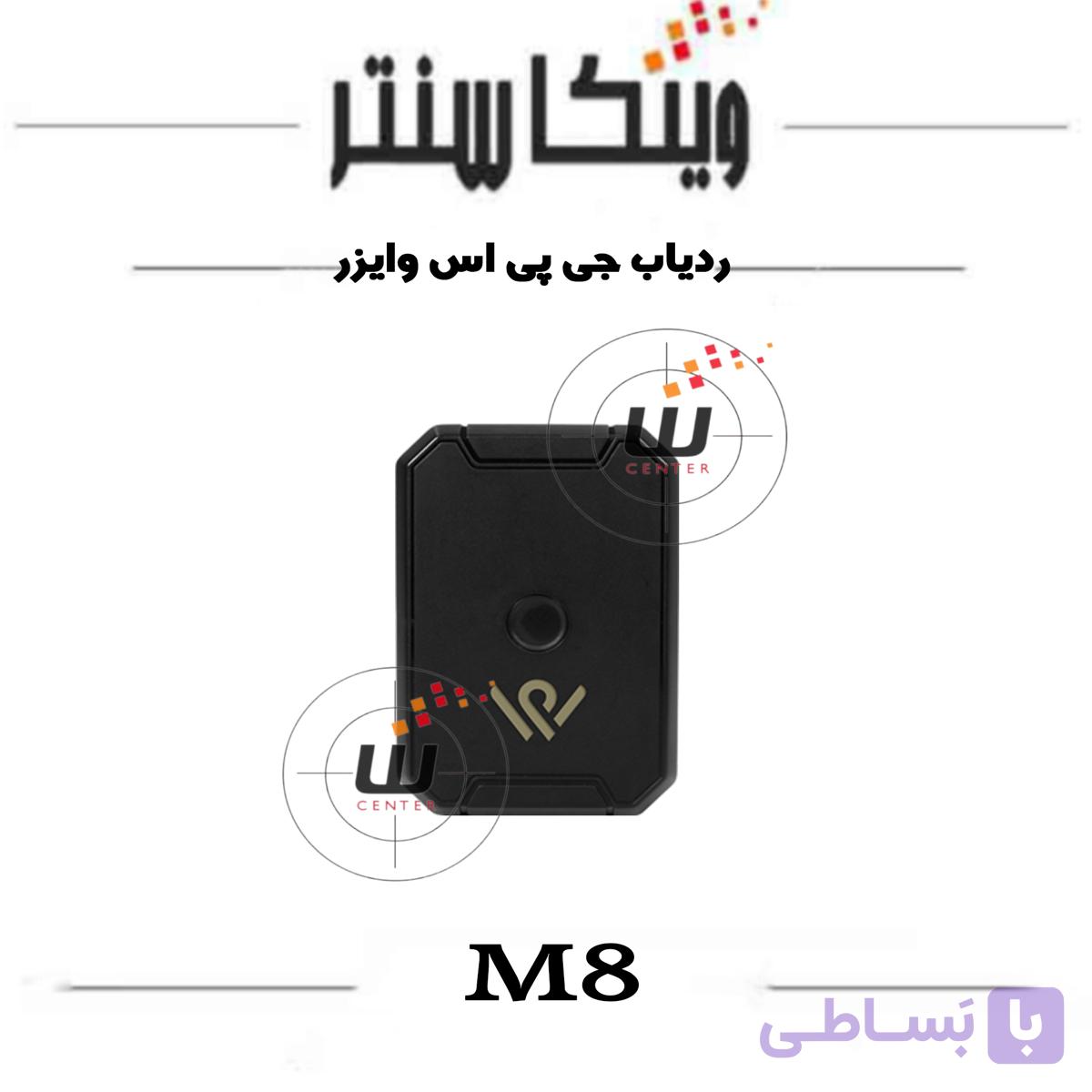 جی پی اس ردیاب M8 وایزر — تصویر 1