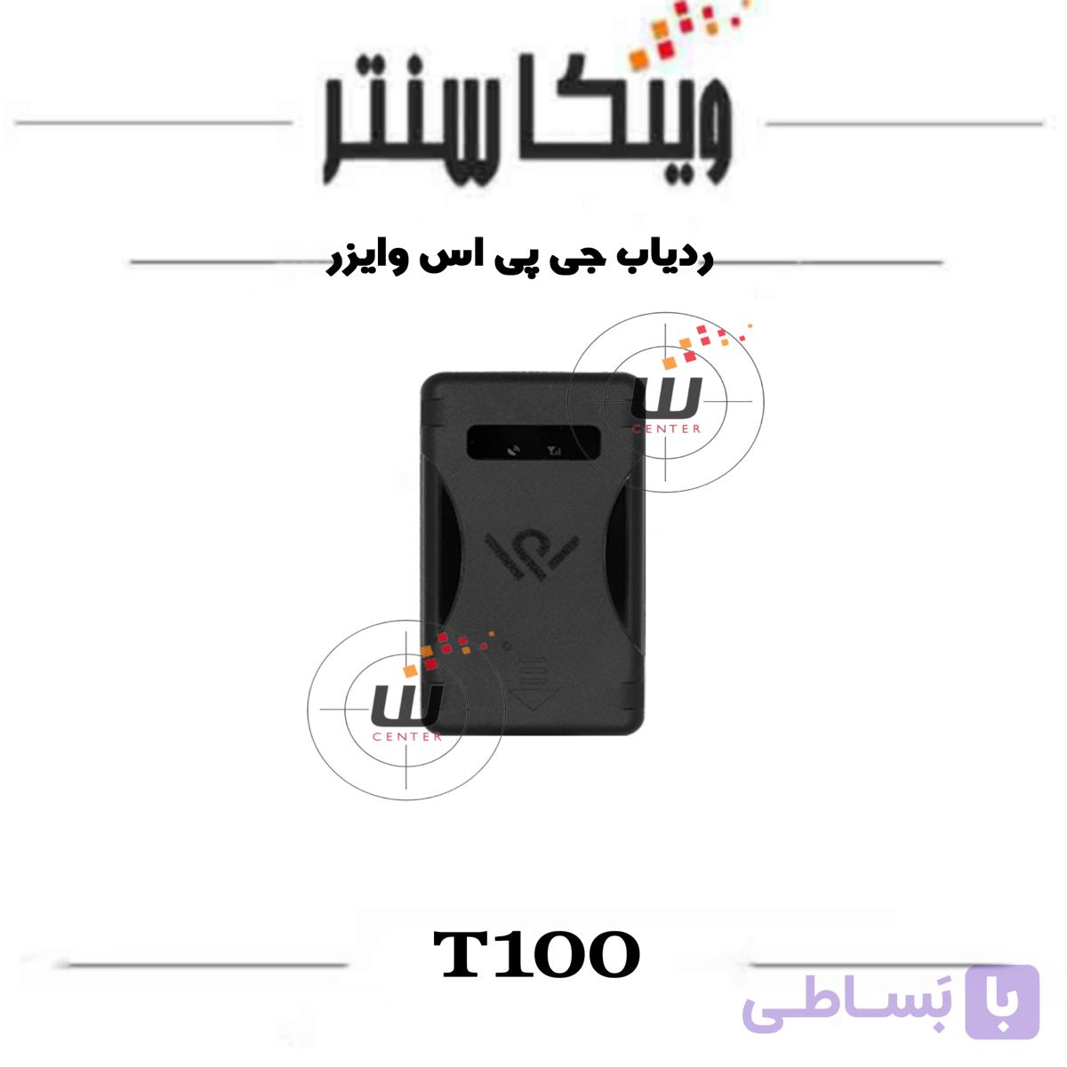 جی پی اس ردیاب T100 وایزر — تصویر 1