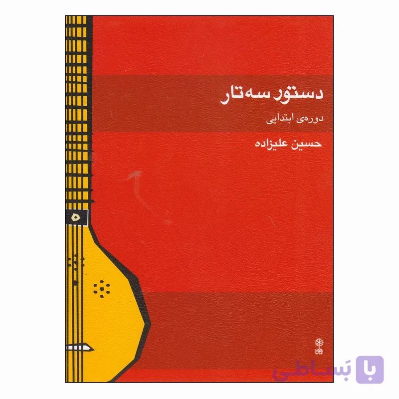 کتاب دستور تار و سه تار-دوره متوسطه-علیزاده