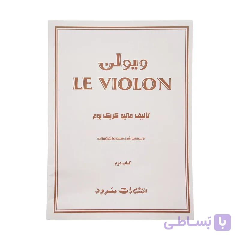 کتاب ل ویولن را بهتر یاد بگیریم 2