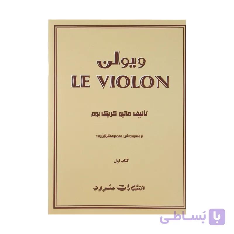 کتاب ل ویولن را بهتر یاد بگیریم 1