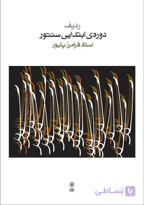 کتاب ردیف دوره ابتدایی سنتور-استاد فرامرز پایور