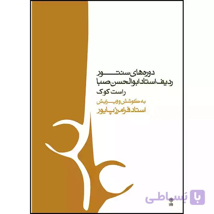 کتاب دوره های سنتور ردیف استاد ابوالحسن صبا (راست کوک)
