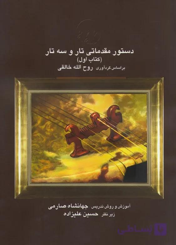 کتاب دستور مقدماتی تار و سه تار-کتاب دوم-روح الله خالقی