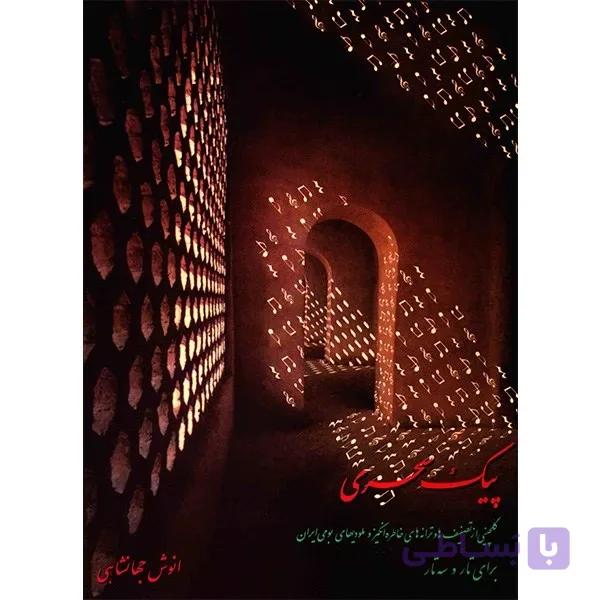 کتاب پیک سحری اثر انوش جهانشاهی