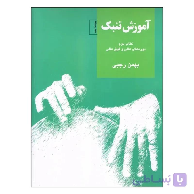 کتاب آموزش تنبک-بهمن رجبی-کتاب دوم
