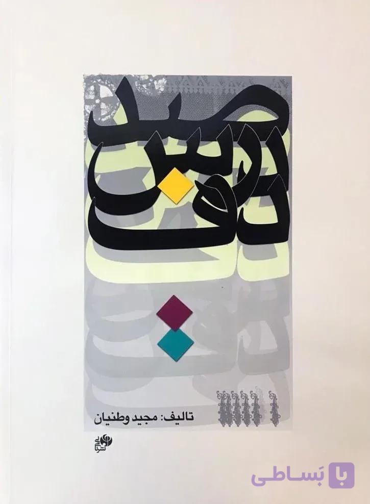کتاب صد درس دف-مجید وطنیان