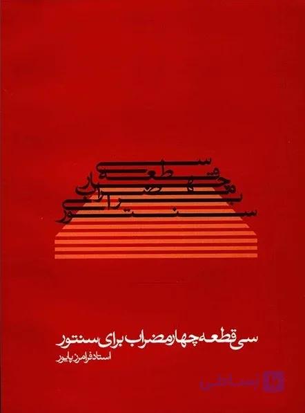 کتاب سی قطعه چهار مضراب-استاد فرامرز پایور