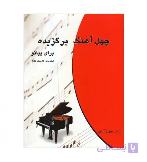 کتاب چهل آهنگ برگزیده برای پیانو — تصویر 1