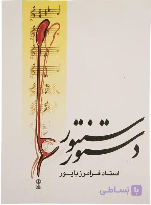 کتاب دستور سنتور-استاد فرامرز پایور