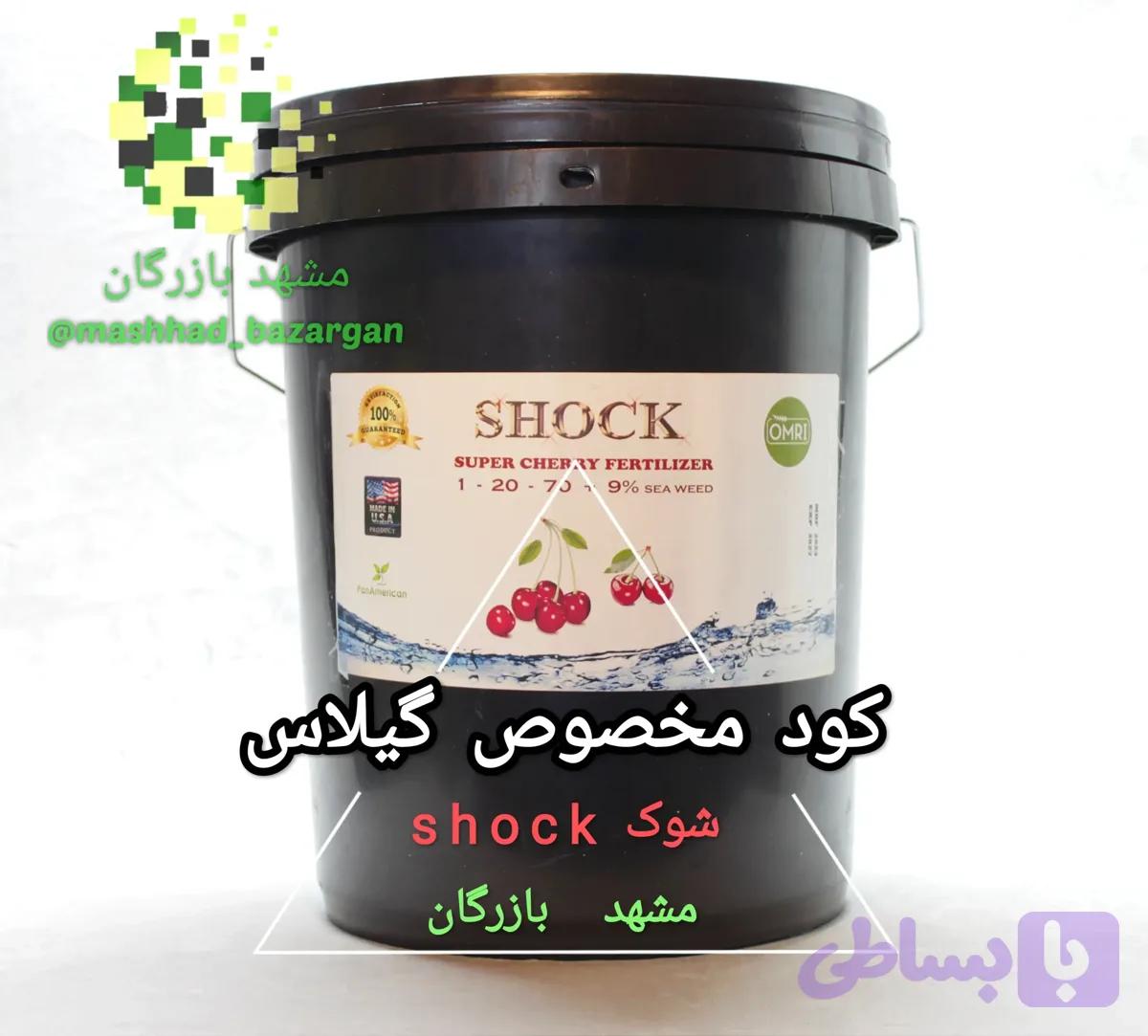 کود گیلاس شوک 20 لیتری (تایید شده)