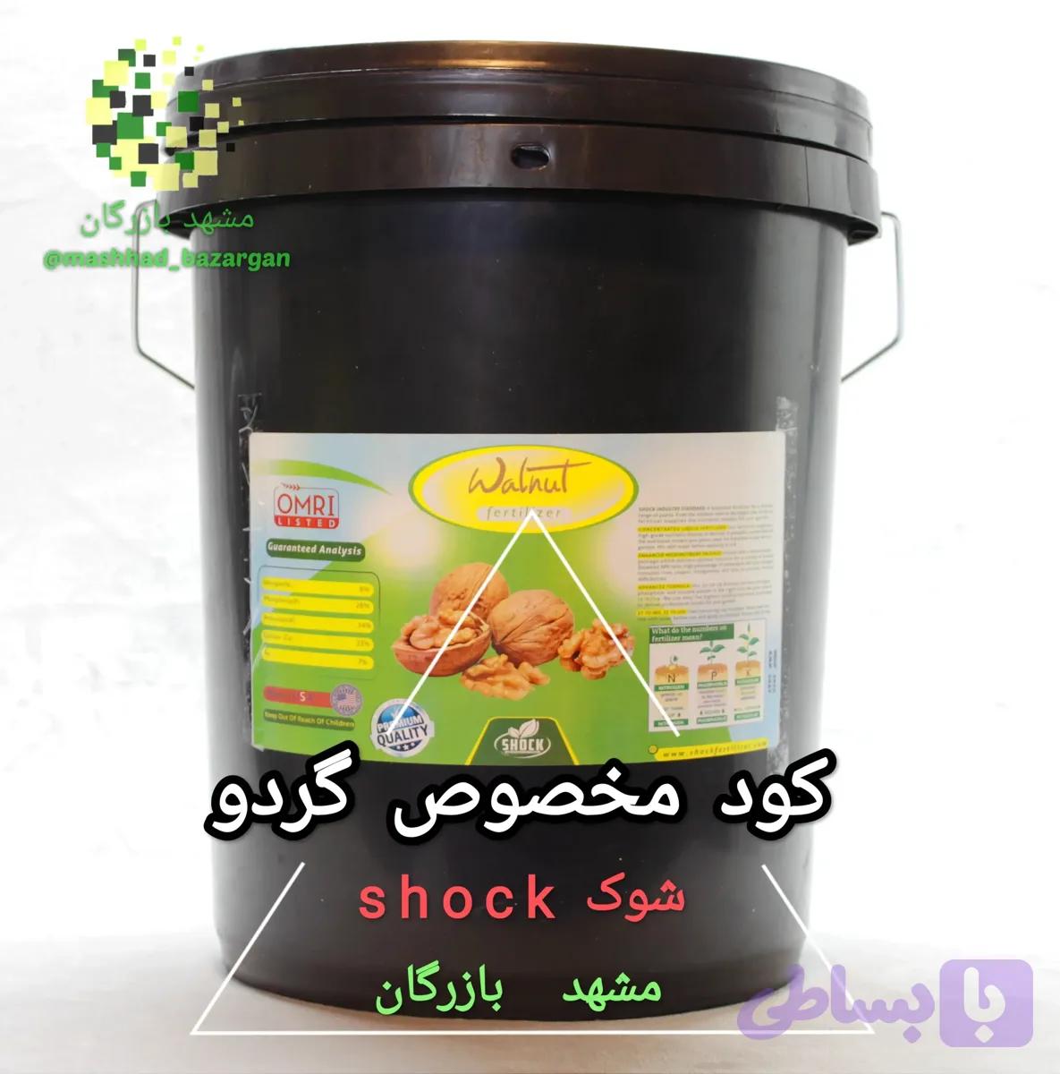 کود گردو شوک 20 لیتری (تایید شده)