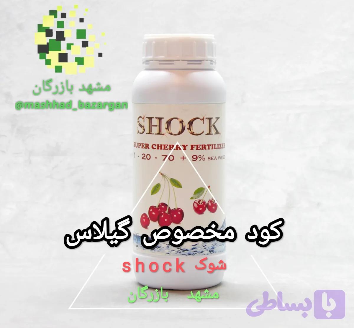 کود گیلاس شوک 1 لیتری (تایید شده)