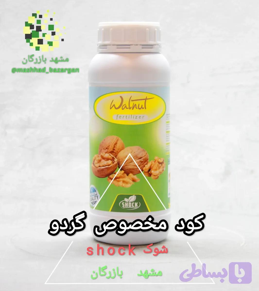 کود گردو شوک 1 لیتری (تایید شده)