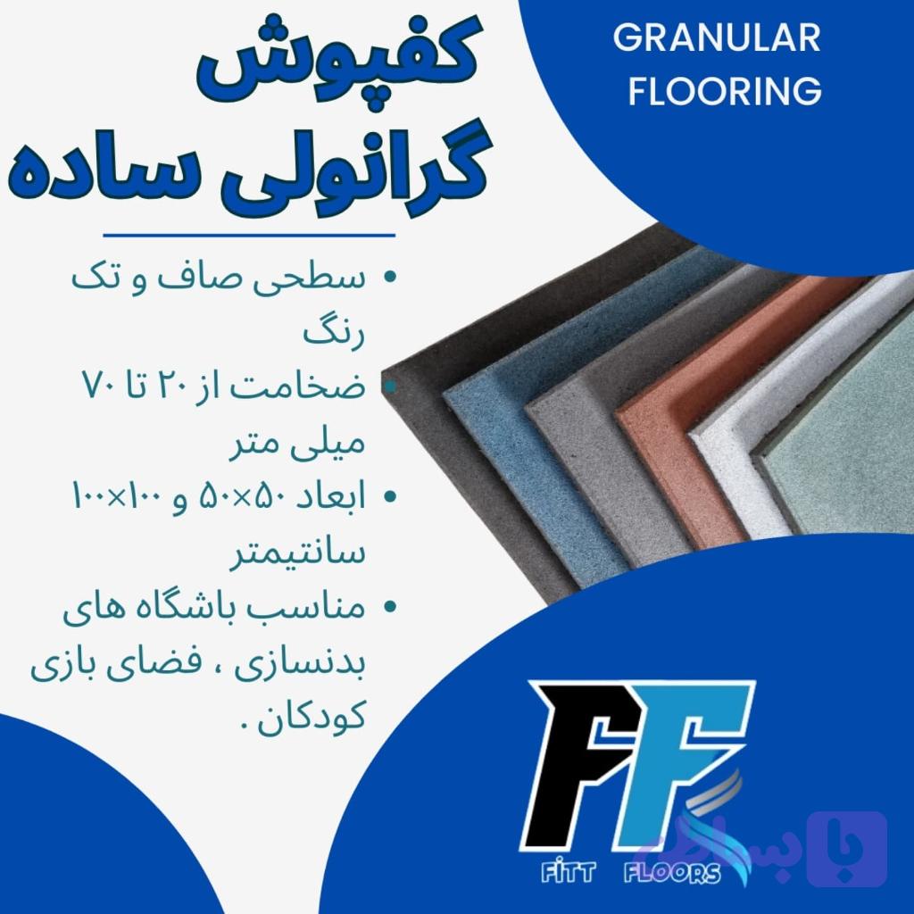 کفپوش گرانولی ساده 20 میل — تصویر 1
