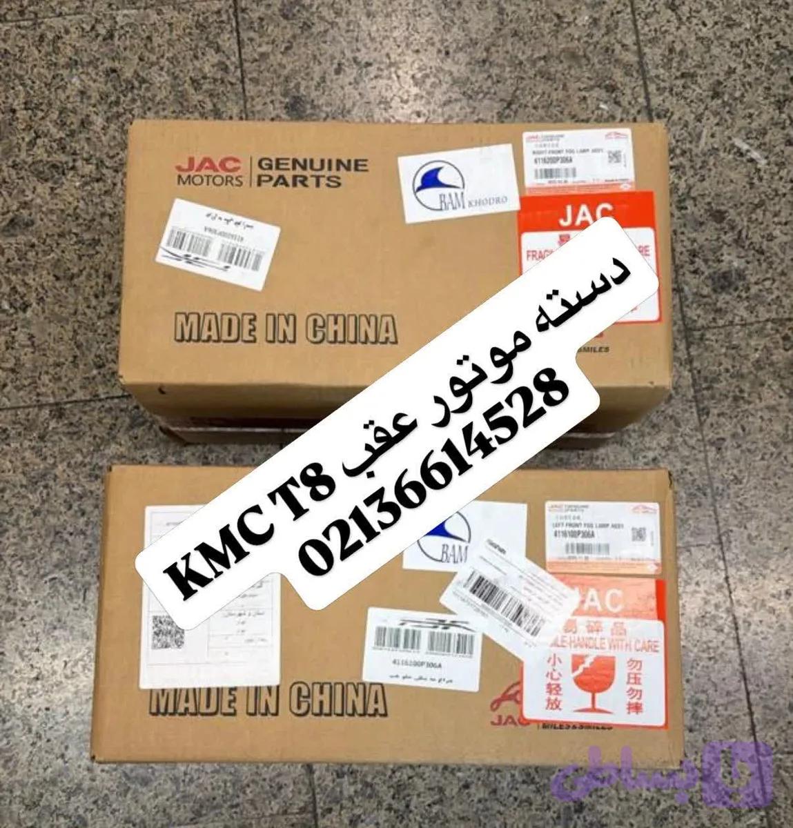 دسته موتور KMC T8