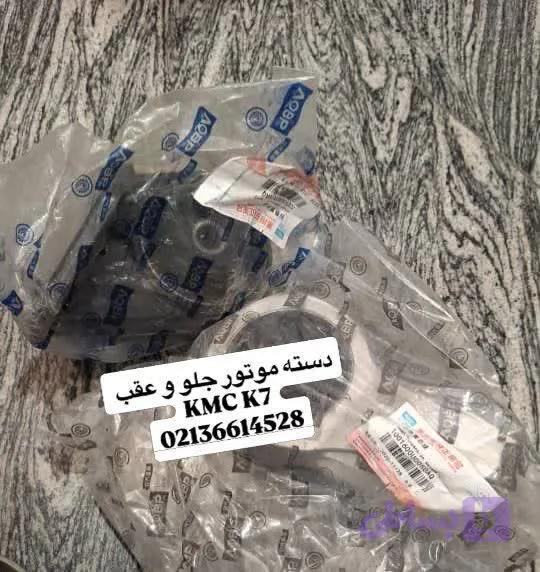 دسته موتور جلو kmc k7