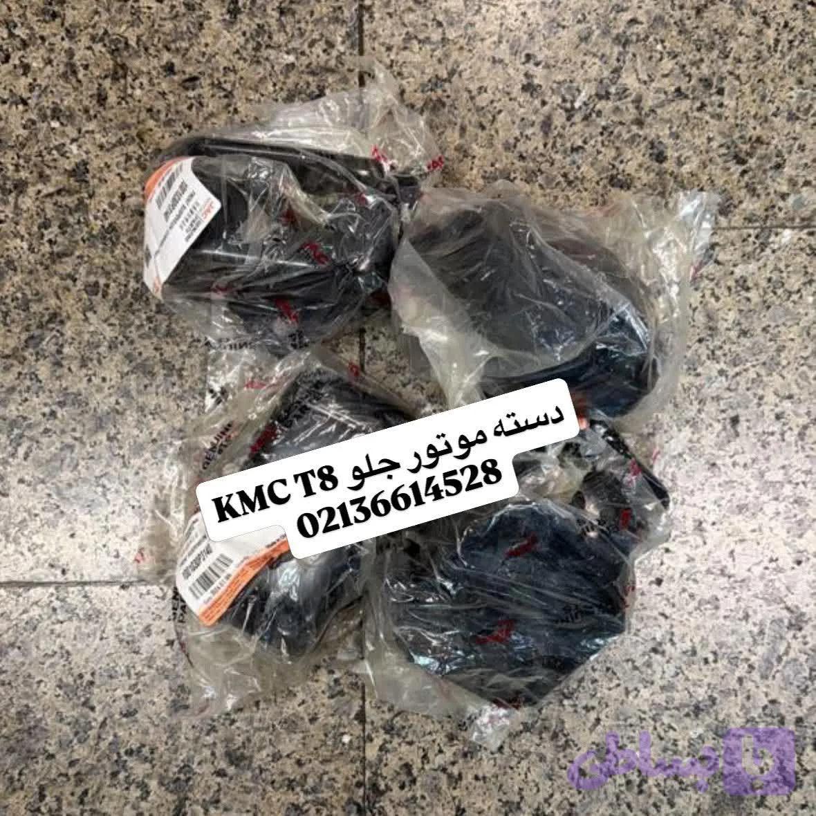 دسته موتور جلو kmc t8