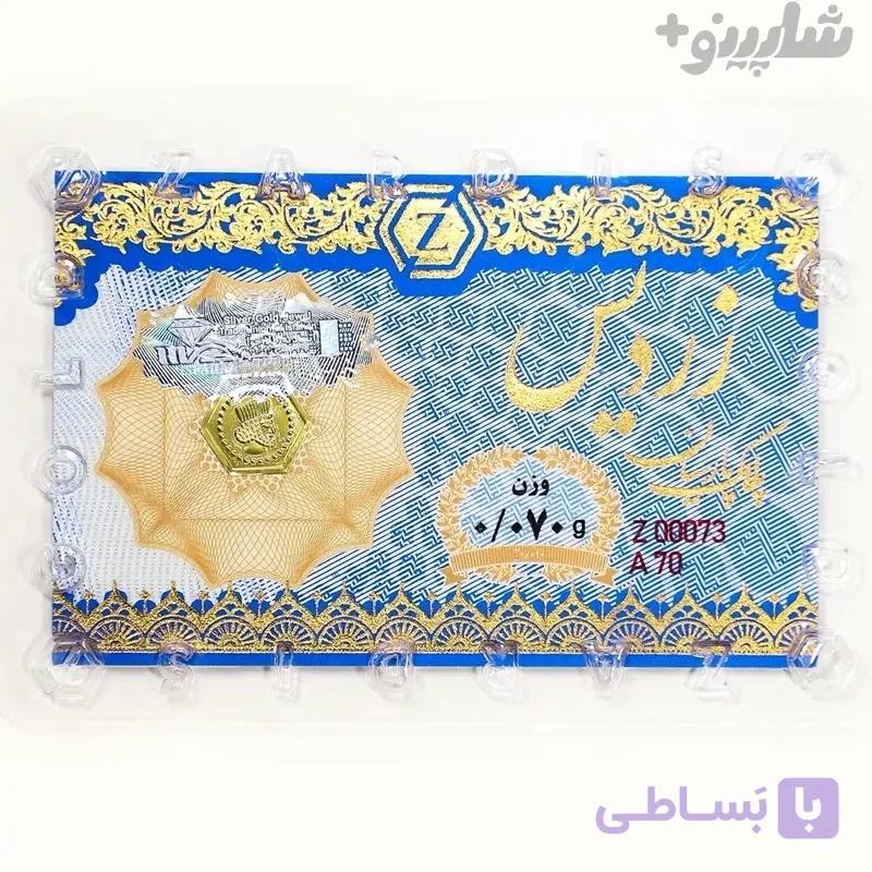 سکه پارسیان زردیس 70 سوت ضدجعل(18 عیار) — تصویر 1