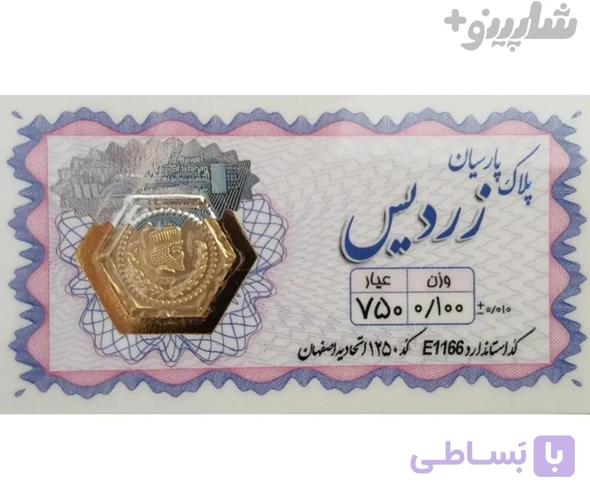 سکه پارسیان 50 سوتی زردیس طرح طلایی – طلای 18 عیار – با ضمانت عیار