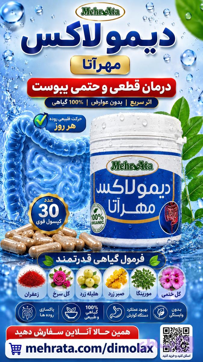 یبوست دیمولاکس