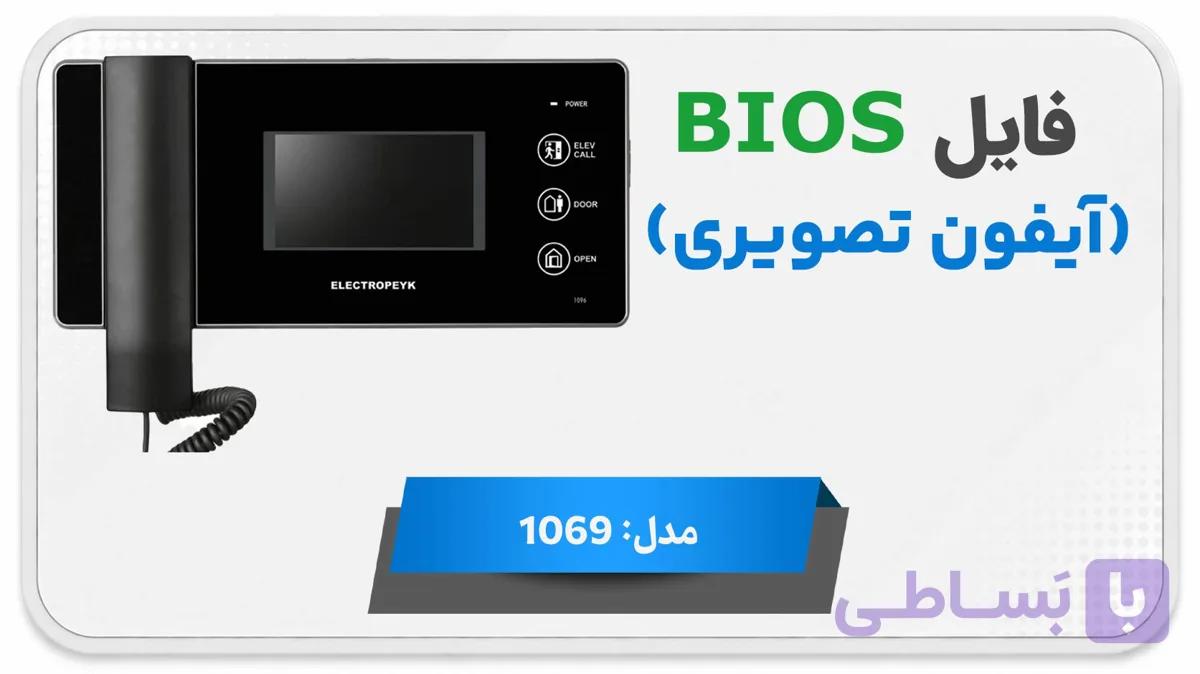 دانلود فایل دامپ (فلش) مانیتور اف اف آیفون تصویری الکتروپیک 1069