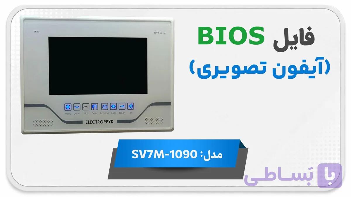دانلود فایل دامپ (فلش) مانیتور اف اف آیفون تصویری الکتروپیک SV7M-1090