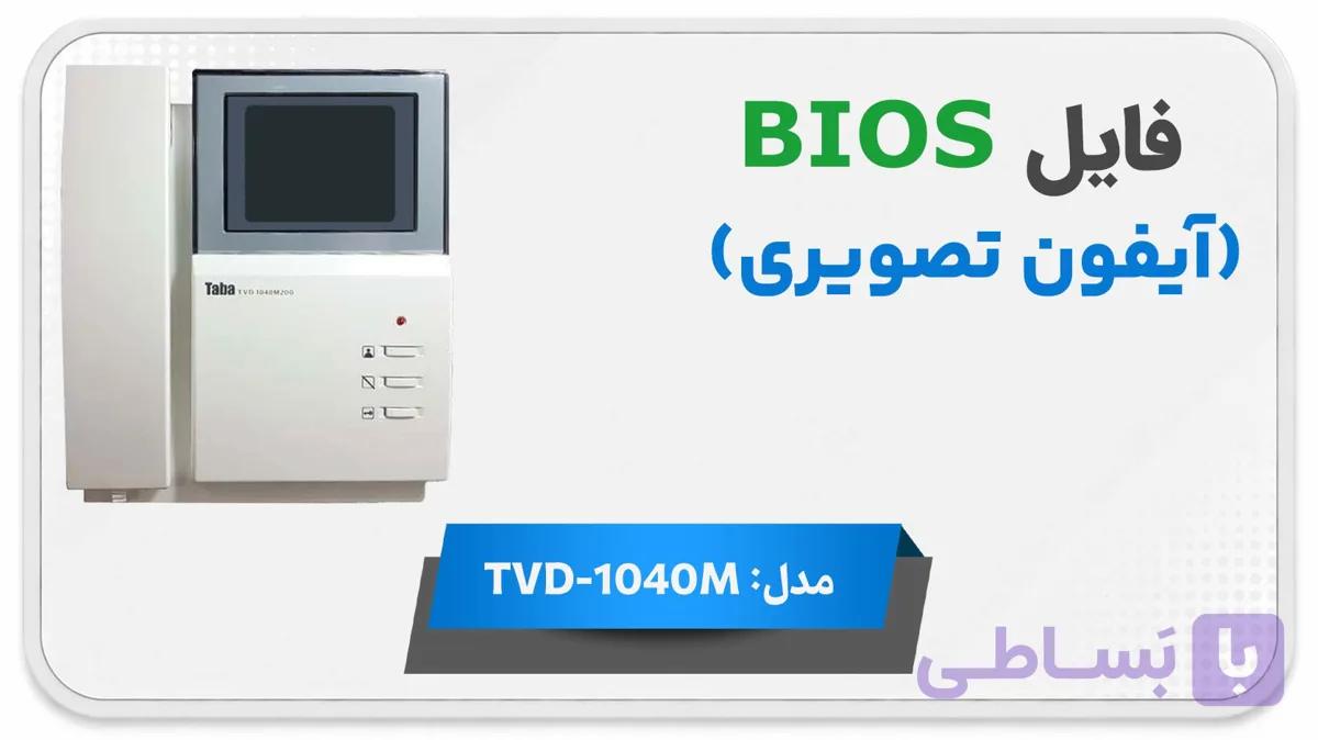 دانلود فایل دامپ (فلش) مانیتور اف اف آیفون تصویری تابا TVD-1040M