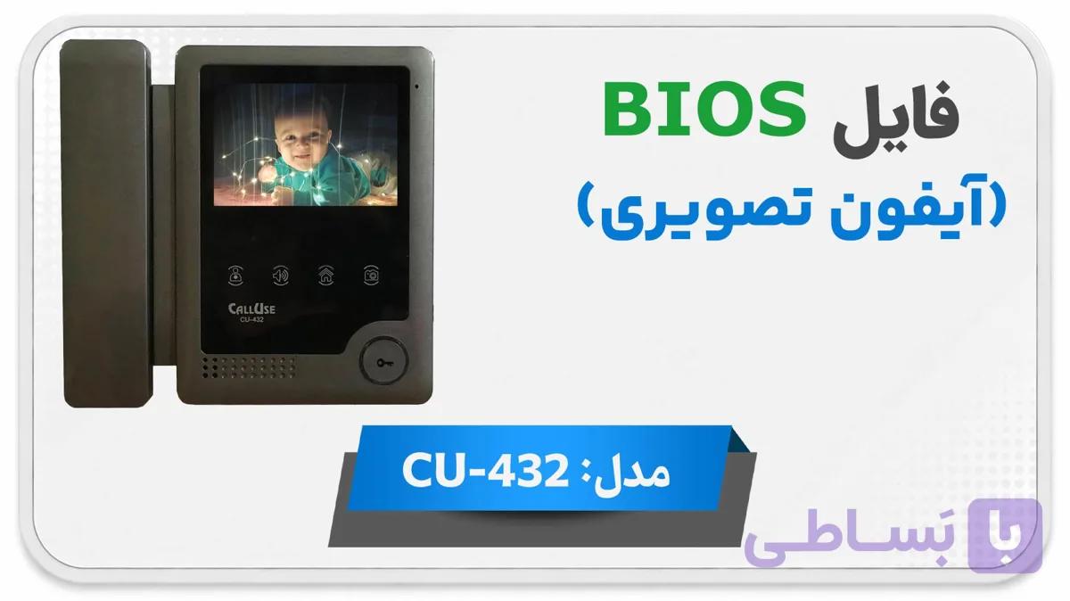 دانلود فایل دامپ (فلش) مانیتور اف اف آیفون تصویری کالیوز CU-432