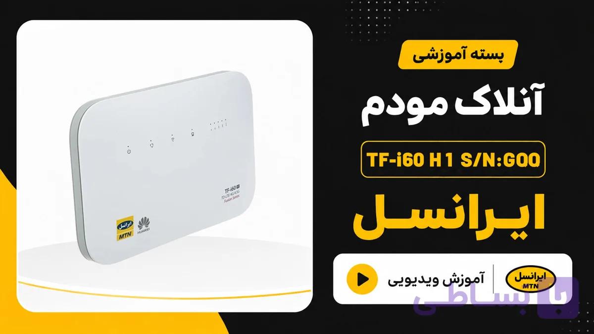 فایل و آموزش آنلاک مودم ایرانسل – مبین نت Mobin Net B612 S/N:GQQ – TF-i60 H1 S/N:GQQ
