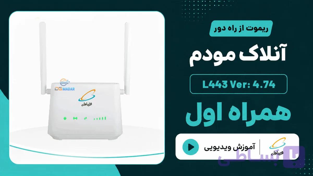 آنلاک مودم همراه اول – یوتل Utel L443 Ver: 4.76 – 4.74