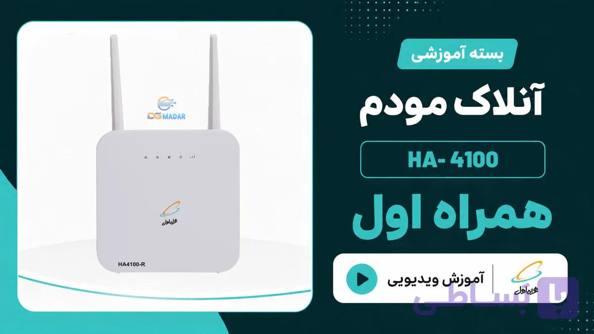 فایل و آموزش آنلاک مودم همراه اول HA Ver: 4100