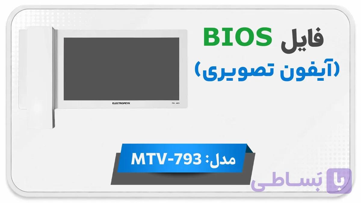 دانلود فایل دامپ (فلش) مانیتور اف اف آیفون تصویری الکتروپیک MTV-793