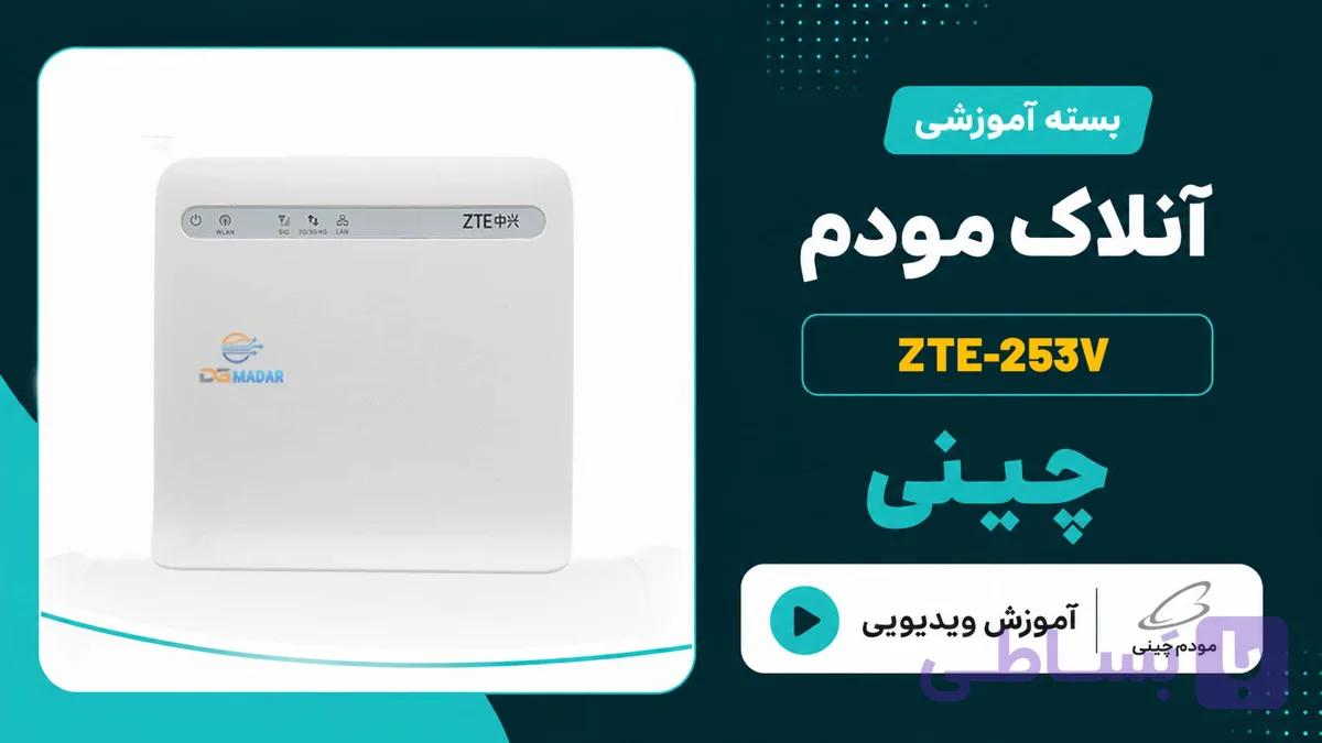 فایل و آموزش آنلاک مودم چینی – ایرانسل ZTE MF-253V
