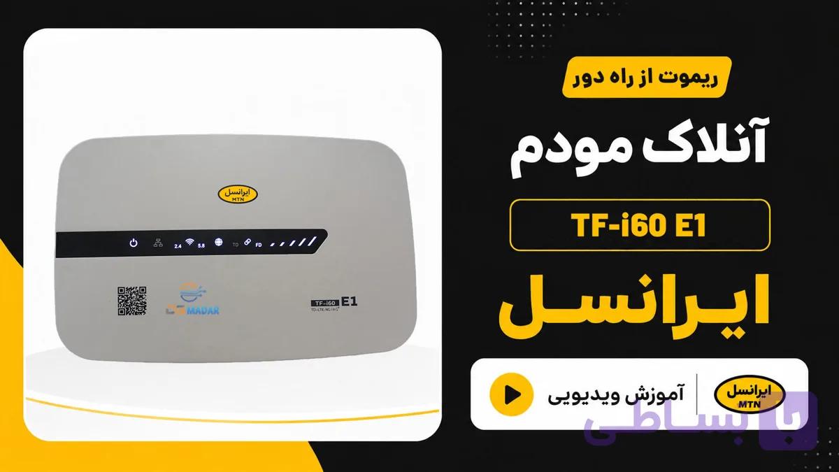 آنلاک مودم ایرانسل TF-i60 E1